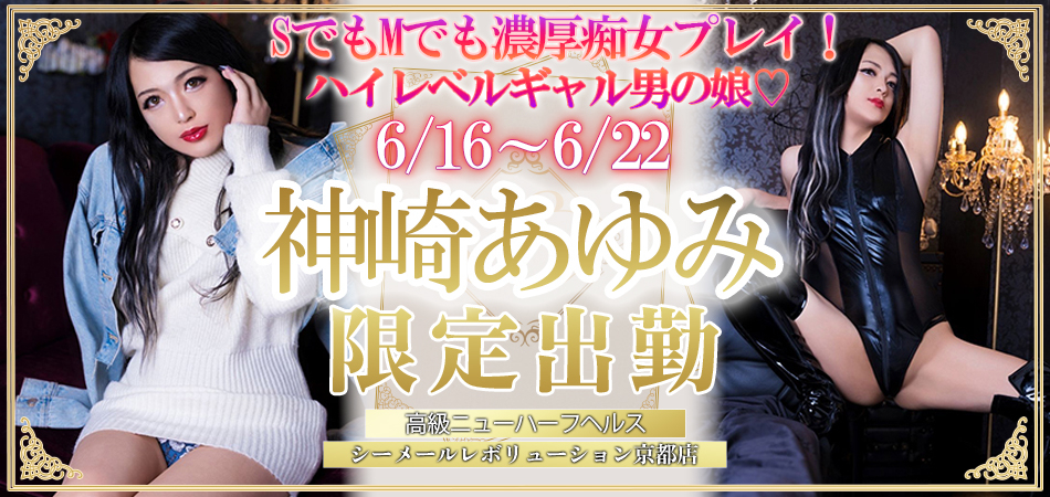 神崎あゆみ6/16-6/22