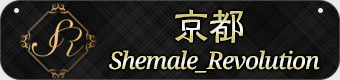 シーメール レボリューション[Shemale Revolution]京都店