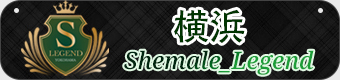 シーメールレジェンド[Shemale_Legend]横浜店