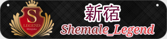 シーメールレジェンド[Shemale_Legend]新宿店
