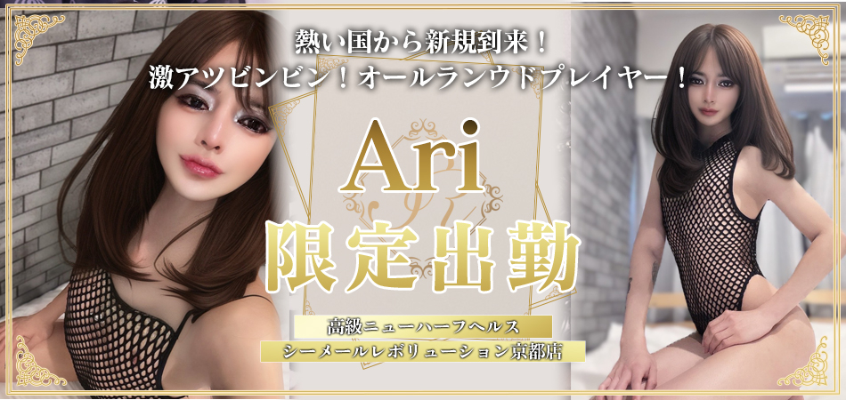 激アツっ！【Ari】ちゃん京都店で出勤いたします！
