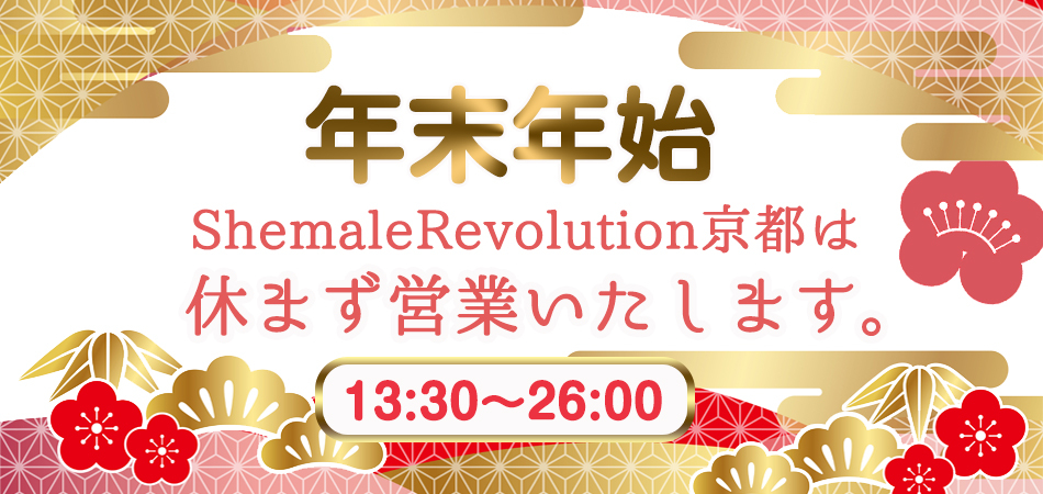 シーメールレボリューション京都店は年末年始休まず営業いたします