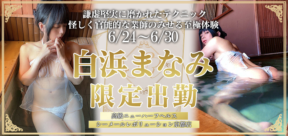 【白浜まなみ】ちゃん　6/24～6/30京都店限定出勤♪