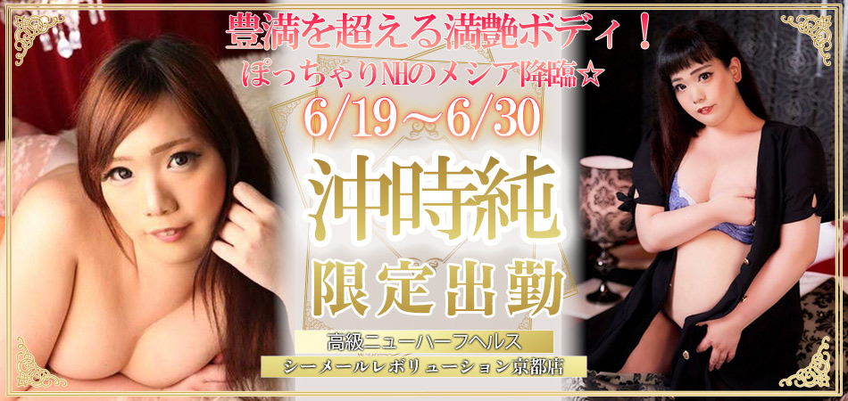 【沖時純】ちゃん　9/6～9/13梅田店限定出勤♪